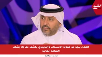 الهلال ينجو من عقوبة الانسحاب والتويجري يكشف مفاجأة بشأن الغرامة المالية